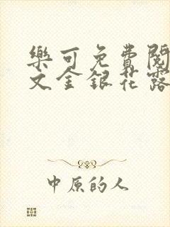 乐可免费阅读全文金银花露