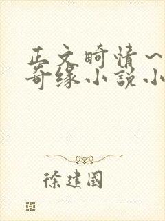 正文畸情～内裤奇缘小说小茹