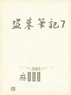 盗墓笔记7