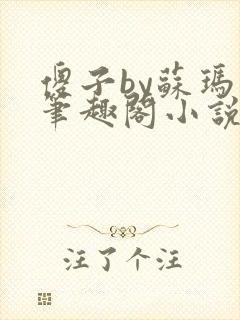 傻子by苏玛丽笔趣阁小说