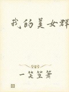 我的美女群芳