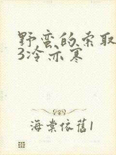 野蛮的索取1V3冷亦寒