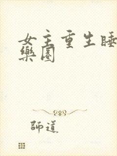 女主重生睡遍娱乐圈