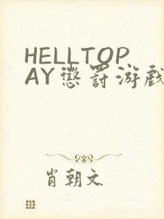 HELLTOPAY惩罚游戏