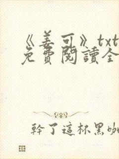 《姜可》txt免费阅读全文