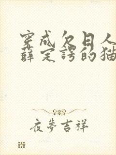 穿成欠日人设后薛定谔的猫咖封面