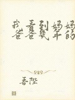 我看到妈妈吃了爸爸几年的菜