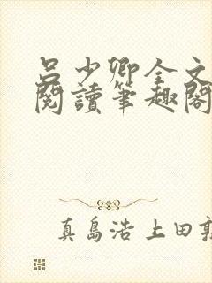 吕少卿全文免费阅读笔趣阁小说封面