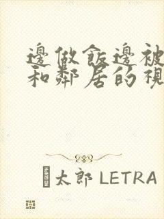 边做饭边被躁我和邻居的视频封面