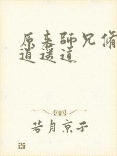 原来师兄修的是逍遥道