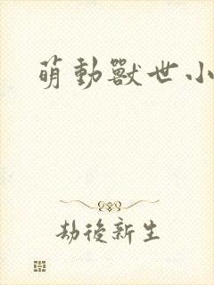 萌动兽世小说