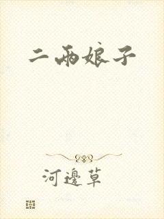 二两娘子