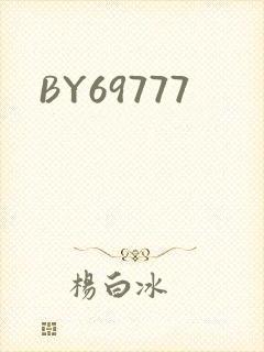 BY69777封面