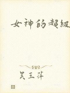女神的超级赘婿