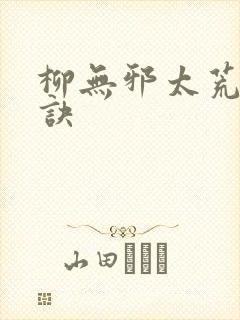 柳无邪太荒吞天诀封面