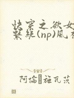 快穿之欲女养成系统(np)风祈 著