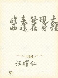 醒来发现大的东西还在身体里