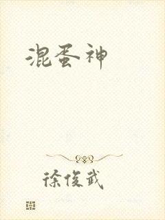 混蛋神