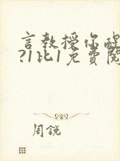 言教授你醒了吗?1比1免费阅读