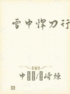 雪中悍刀行绿帽