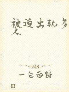 被迫出轨多汁美人