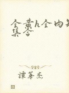 全黄h全肉短篇集合