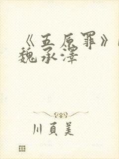 《五原罪》by魏承泽