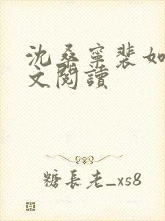 沈桑宁裴如衍全文阅读