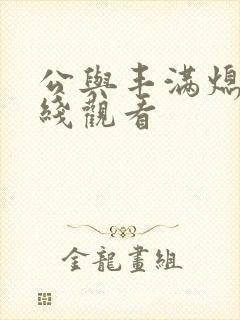 公与丰满熄4在线观看