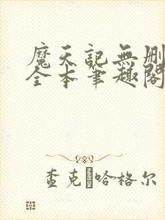魔天记无删减版全本笔趣阁最新章节