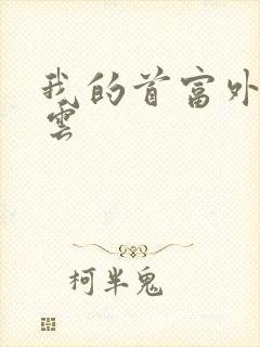 我的首富外公林云