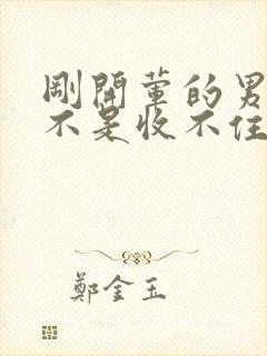 刚开荤的男生是不是收不住