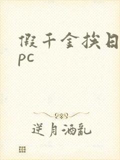 假千金挨日记npc