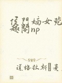 侯门嫡女菀菀笔趣阁np