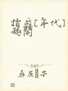 指瘾[年代]笔趣阁