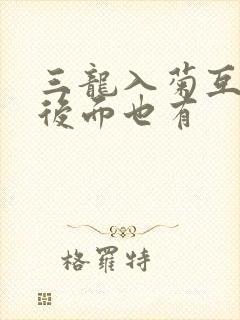 三龙入菊互攻攻后面也有