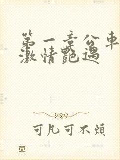 第一章公车上的激情艳遇