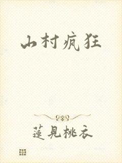 山村疯狂