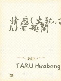 情瘾(出轨,高h)笔趣阁