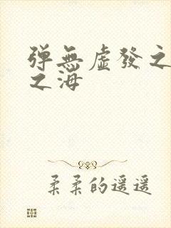 弹无虚发之死亡之海