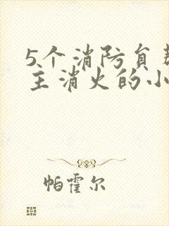 5个消防员帮女主消火的小说名字