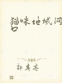 猫咪地域网名入口