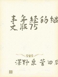 丰年经的继拇中文版75