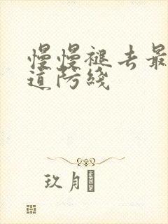 慢慢褪去最后一道防线