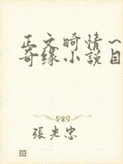 正文畸情～内裤奇缘小说目录