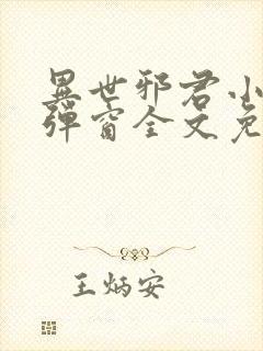 异世邪君小说无弹窗全文免费阅读