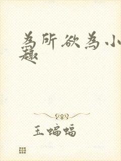 为所欲为小说笔趣