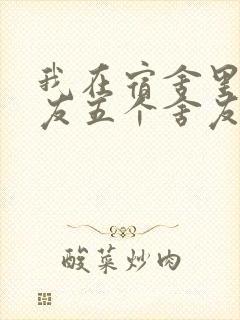 我在宿舍里躁女友五个舍友