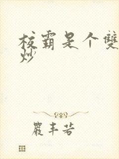 校霸是个双被爆炒