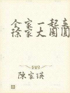 全家一起来黄霞徐家大团圆